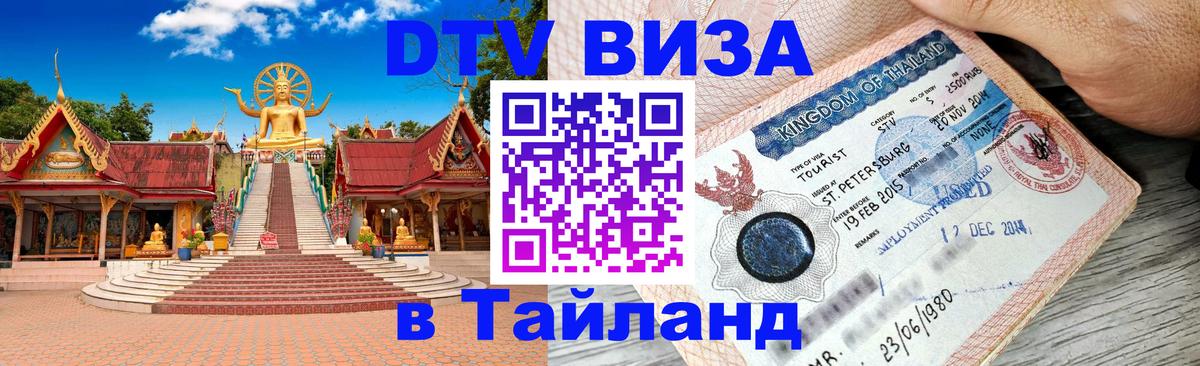 VISA в Тайланд для удалёнщиков 