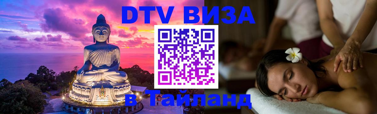 Как сделать DTV визу в Тайланд 